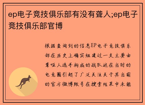 ep电子竞技俱乐部有没有聋人;ep电子竞技俱乐部官博